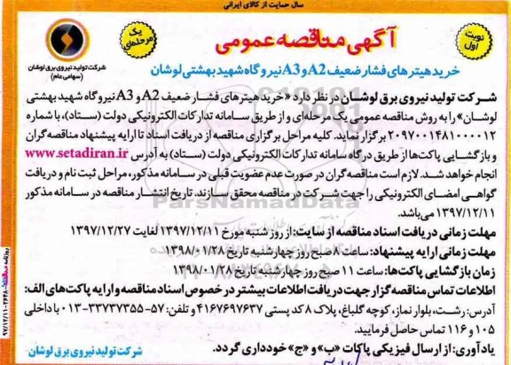 آگهی مناقصه عمومی, مناقصه  خرید هیتر فشار ضعیف A2 و A3 نیروگاه شهید بهشتی