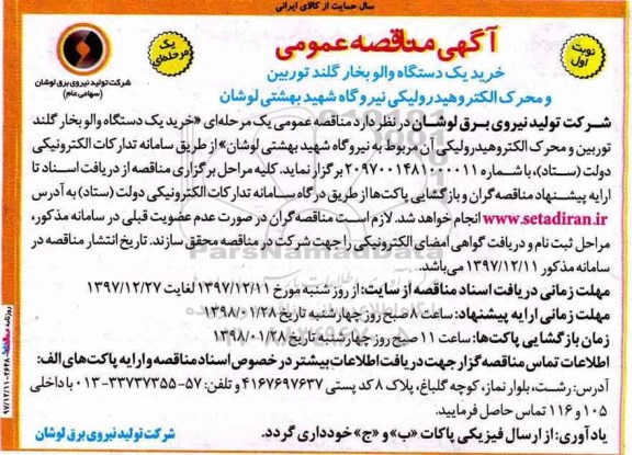 آگهی مناقصه عمومی, مناقصه  خرید یک دستگاه والو بخار گلند توربین و محرک الکترو هیدرولیکی