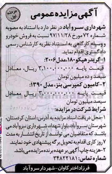 آگهی مزایده عمومی , مزایده فروش خودرو و وسیله کارگاهی