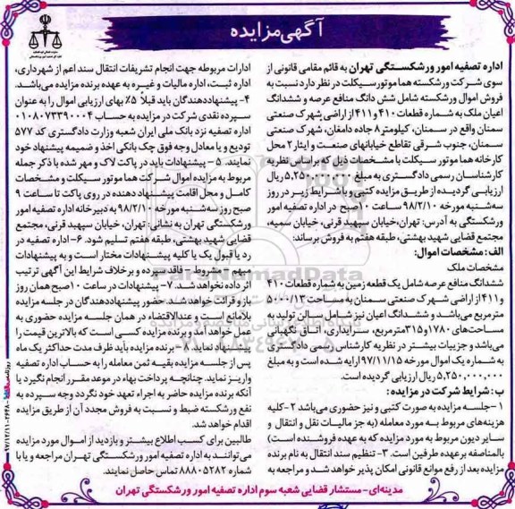 آگهی ، مزایده فروش اموال شش دانگ منافع عرصه و ششدانگ اعیان ملک