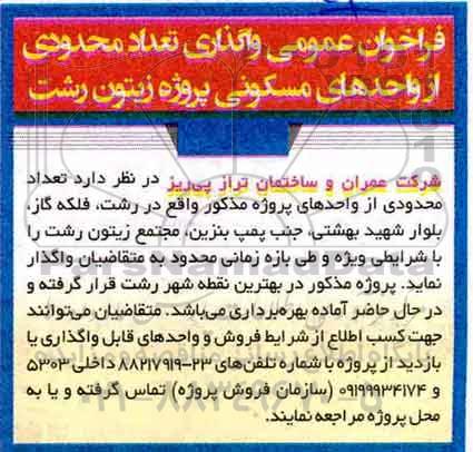 مزایده ،مزایده واگذاری تعداد محدودی از واحدهای مسکونی پروژه زیتون