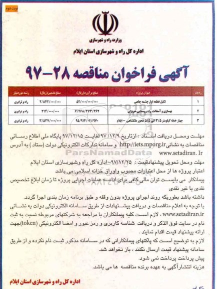 آگهی فراخوان مناقصه , مناقصه تکمیل قطعه اول ... نوبت دوم 