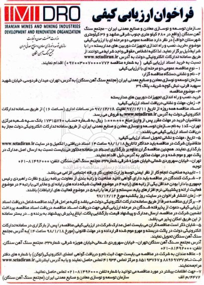 فراخوان ارزیابی کیفی , ففراخوان خرید، نصب و راه اندازی تجهیزات دوربین های مدار بسته