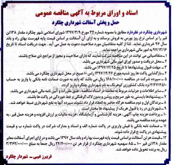 مناقصه , مناقصه حمل و پخش آسفالت 