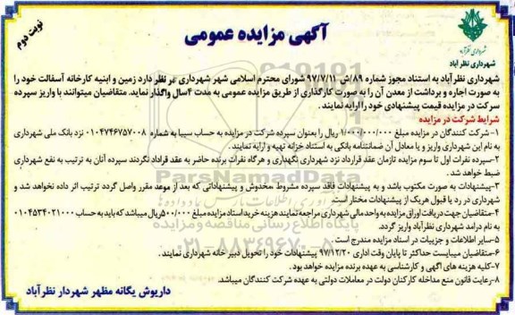 آگهی مزایده عمومی , مزایده اجاره زمین و ابنیه کارخانه آسفالت- نوبت دوم 