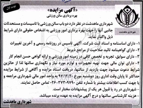 مزایده, مزایده بهره برداری سالن ورزشی