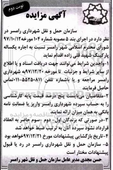 آگهی مزایده، مزایده اجاره یکساله پارکینگ نوبت دوم 