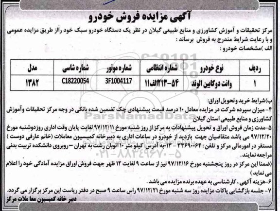 آگهی مزایده ,مزایده فروش خودرو