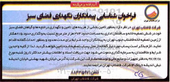 فراخوان نگهداری فضای سبز 