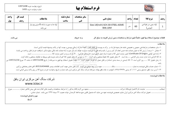 استعلام, استعلام لوله بدون درز فولادی جوشی و...