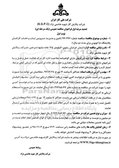 تمدید فراخوان مناقصه عمومی یک مرحله ای,فراخوان ایاب و ذهاب کارکنان