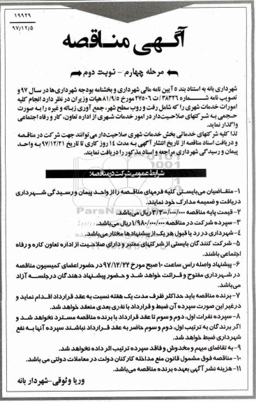 آگهی مناقصه, مناقصه انجام کلیه امورات خدمات شهری - مرحله چهارم نوبت دوم 