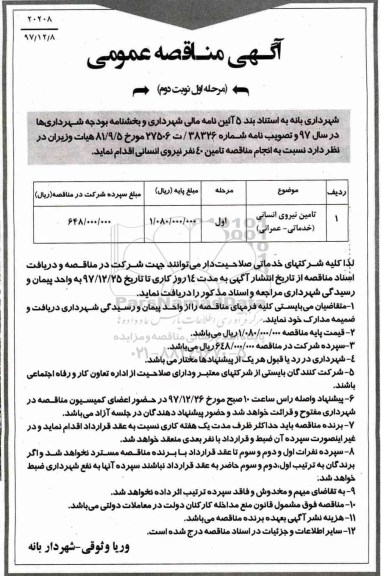 مناقصه, مناقصه  تامین نیروی انسانی (خدماتی- عمرانی) - مرحله اول - نوبت دوم