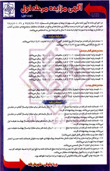 آگهی مزایده , مزایده واگذاری مغازه های مجتمع تجاری 
