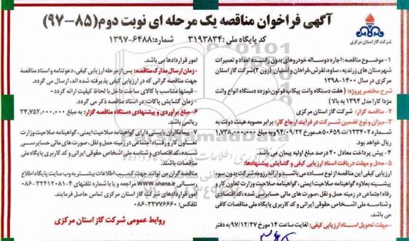 مناقصه , مناقصه اجاره دو ساله خودروهای بدون راننده - نوبت دوم