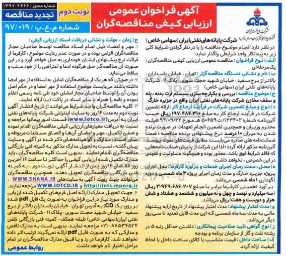﻿آگهی تجدید فراخوان عمومی ارزیابی کیفی , فراخوان بررسی و یکپارچه سازی سیستم ارت بدنه، پله و سقف مخازن -تجدید نوبت دوم 