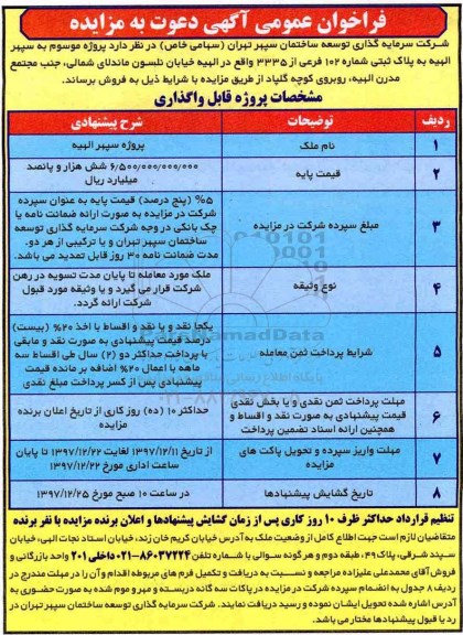 آگهی مزایده ،مزایده فروش پلاک ثبتی شماره 102 فرعی 