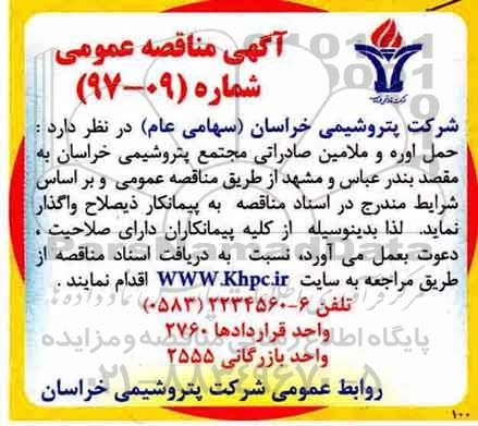 مناقصه ,مناقصه حمل اوره و ملامین صادراتی