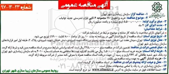 آگهی مناقصه عمومی,مناقصه خرید و تحویل 110 مجموعه 6 تایی لوازم تندرستی