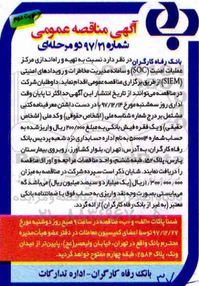 آگهی مناقصه عمومی, مناقصه تهیه و راه اندازی مرکز عملیات امنیت soc- نوبت دوم