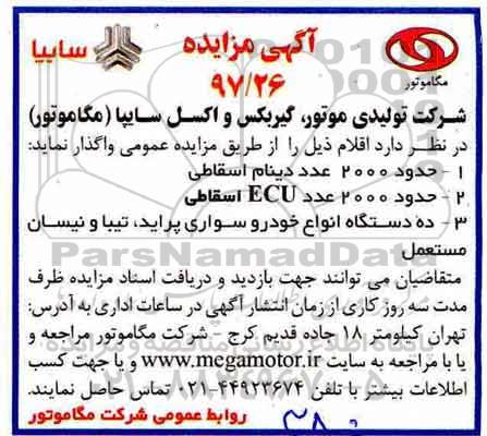 مزایده ,مزایده واگذاری حدود 2000 عدد دینام و ...
