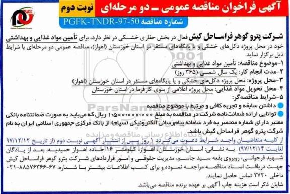 مناقصه ,فراخوان تامین مواد غذایی و بهداشتی... نوبت دوم