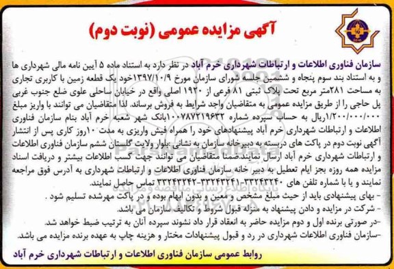 مزایده, مزایده قطعه زمین با کاربری تجاری به مساحت 281 مترمربع نوبت دوم