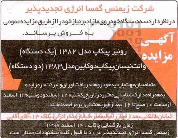 مزایده ,مزایده فروش سه دستگاه خودروی مازاد بر نیاز