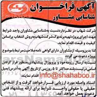 فراخوان, فراخوان شناسایی مشاور جهت اجرای پروژه تهیه برندبوک 