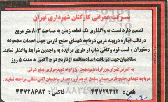 مزایده مزایده اجاره یک قطعه زمین جهت احداث مجموعه رستوران 