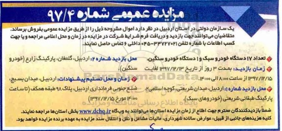 مزایده ، مزایده تعداد 17 دستگاه خودرو سبک و ...