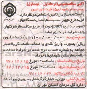 مناقصه ,مناقصه خرید طرح تجهیزات سیستم اتصال دستگاه های تصویربرداری 