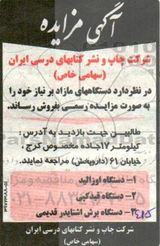 مزایده ,مزایده فروش دستگاه های اوزالید و ...