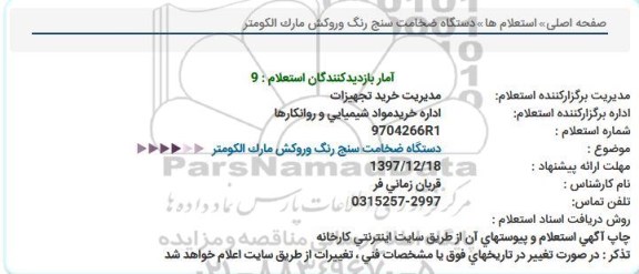 استعلام استعلام دستگاه ضخامت سنج رنگ و روکش 