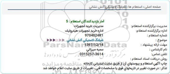 استعلام, استعلام شیلنگ لاستیکی آتش نشانی