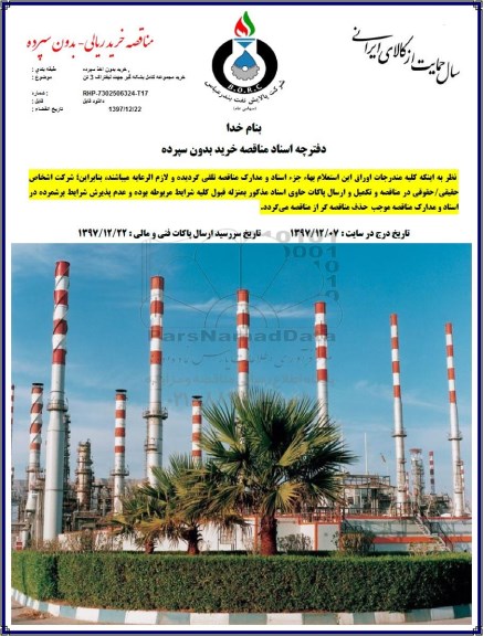 مناقصه ,مناقصه خرید مجموعه کامل بشکه گیر جهت لیفتراک 