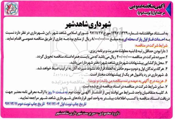 آگهی مناقصه عمومی , مناقصه احداث فاز اول پارک محله ای- مرحله اول نوبت دوم 
