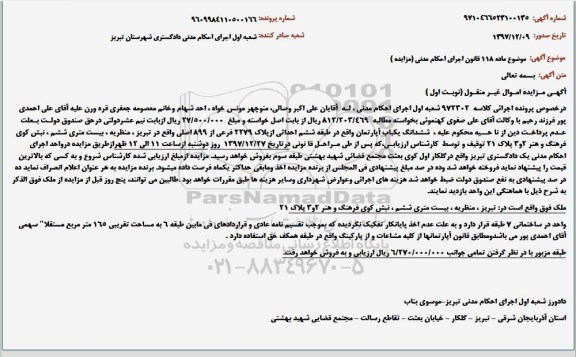مزایده, مزایده ششدانگ یک باب آپارتمان