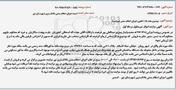 مزایده ,  مزایده ملک به مساحت 1747.5 مترمربع 