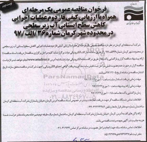 فراخوان مناقصه عمومی یک مرحله ای, فراخوان عملیات اجرایی کاهش سطح ایستابی - نوبت دوم