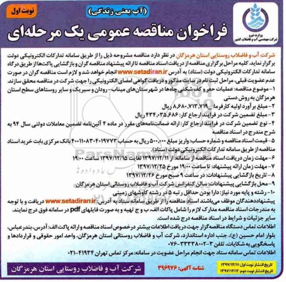 فراخوان مناقصه عمومی ,مناقصه عملیات حفر و کف شکنی چاه ها و ...