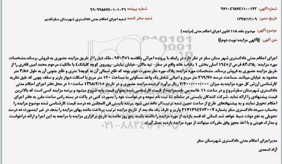 مزایده مزایده پلاک 83 فرعی از 1945 اصلی بخش 1  نوبت دوم 