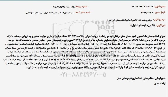 مزایده مزایده 6 دانگ عرصه و اعیان منزل مسکونی 453.38 مترمربع نوبت اول 