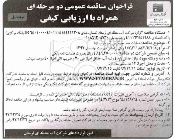 آگهی فراخوان عمومی , فراخوان مناقصه عملیات خط جایگزین آب شرب