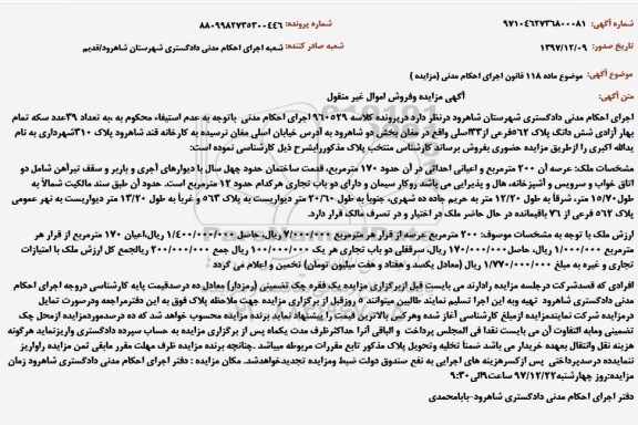 مزایده, مزایده ششدانگ پلاک 562 فرعی از 33 اصلی