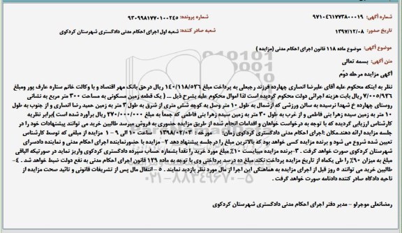 مزایده مزایده یک قطعه زمین مسکونی 300 مترمربع مرحله دوم