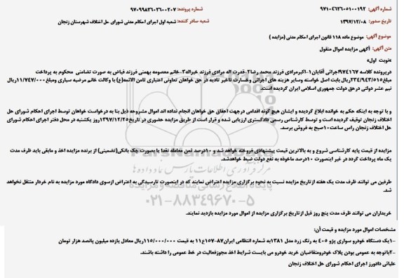 مزایده,مزایده فروش یک دستگاه خودرو سواری پژو 405