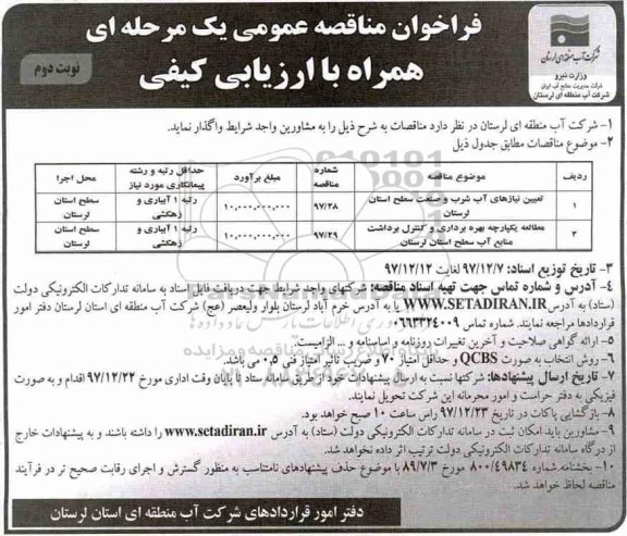 آگهی فراخوان عمومی , فراخوان مناقصه تعیین نیازهای آب شرب و صنعت... - نوبت دوم 