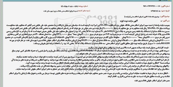 مزایده مزایده سه دانگ مشاع از ششدانگ یک قطعه زمین مزروعی نوبت اول 