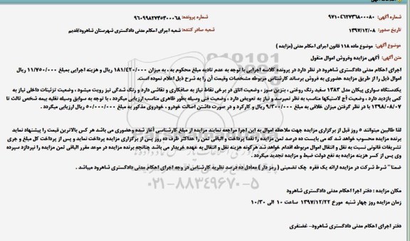 مزایده , مزایده یکدستگاه سواری پیکان مدل 1383